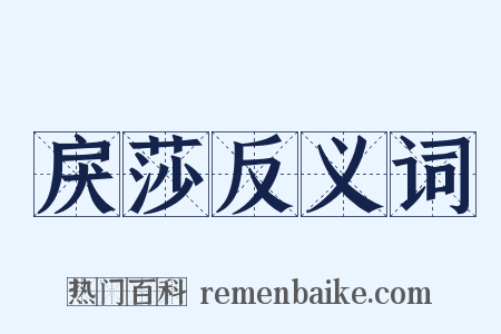 戾莎反义词是什么意思的图片